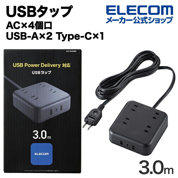 USBタップ 32W デスクトップ型 Cx1 Ax2 ACx4 ケーブル長 3.0m ブラック ECT-25430BK