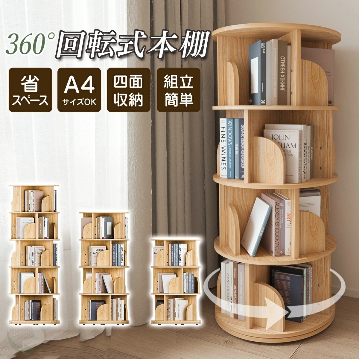【新品登场快速出荷】先着様に感謝を込めて55％OFF（～116）本棚 回転 回転式本棚 絵本棚 木製 大容量 おすすめ 天然木 3段 4段 ５段 大容量 スリム A4が入る高さ コミックラック 絵