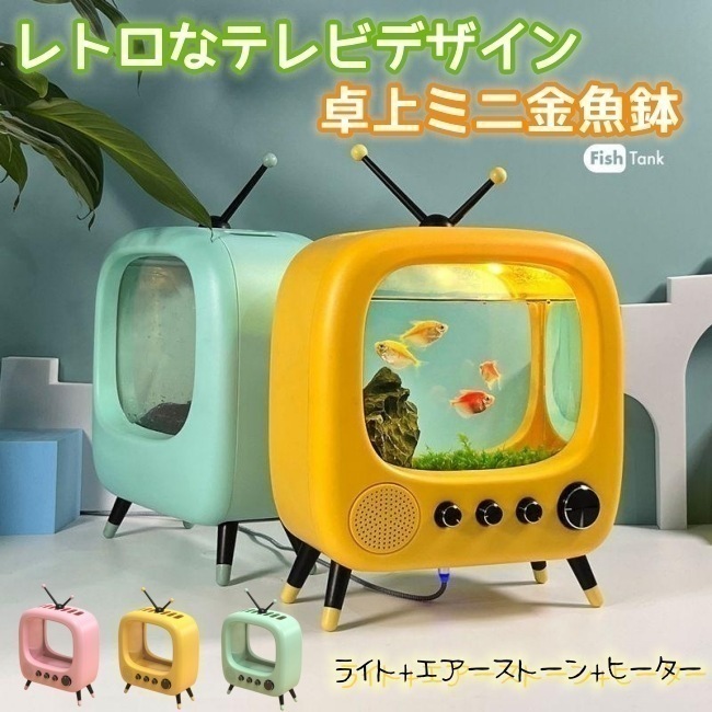初心者向け ミニ金魚鉢 バレンタインデー プレゼント レトロ 卓上 テレビデザイン ミニ水槽 メダカ ベタ 透明 プラスチック製 ライト付き ヒーター付き USB給電 水槽アクアリウム ボトルアクア