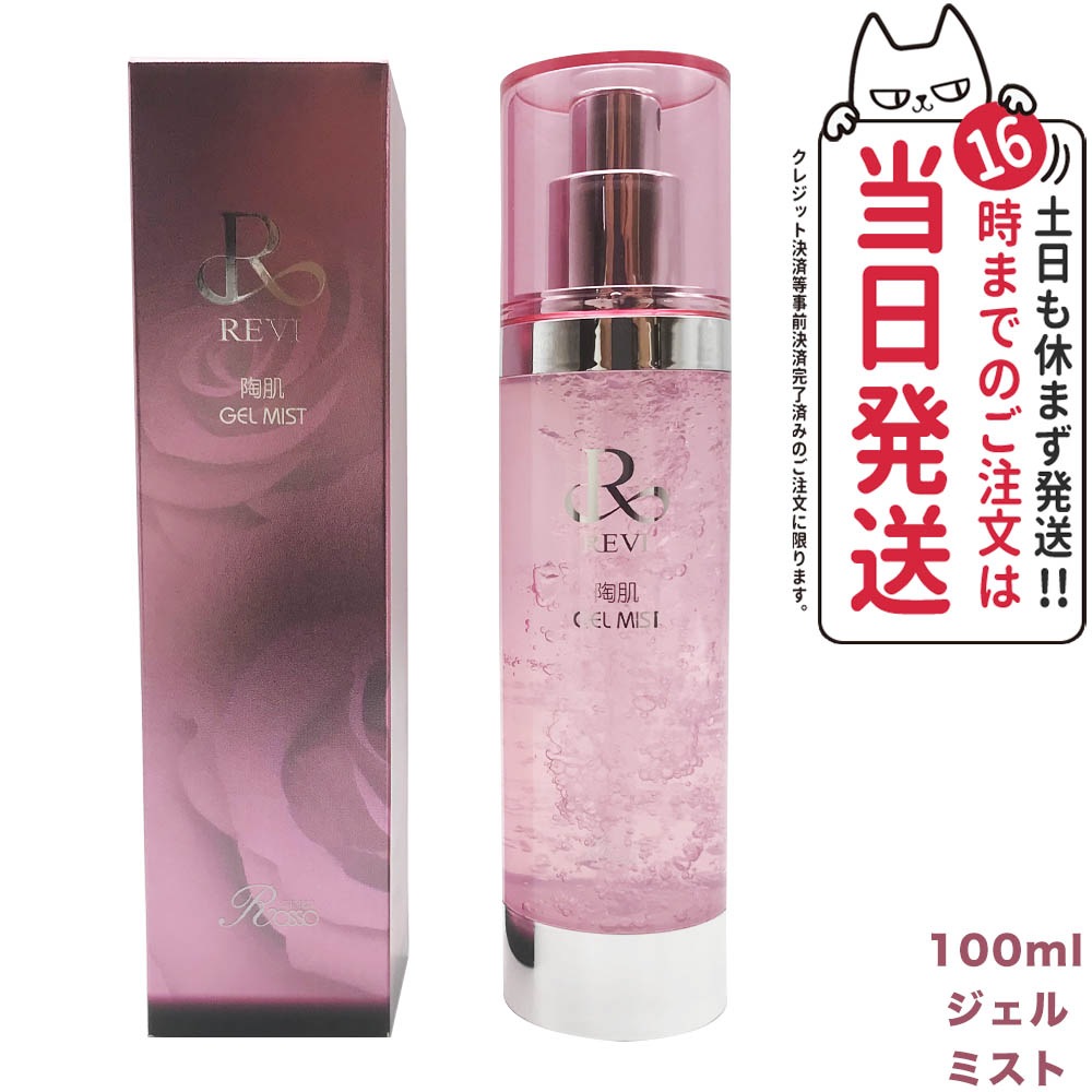 正規品 ルヴィ 陶肌ジェルミスト 100ml フェイシャルケア ホームケア REVI 銀座ロッソ ROSSO 送料無料