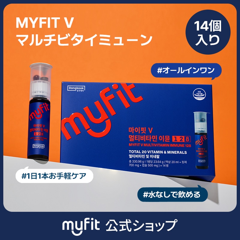 【公式】MYFIT V マルチビタイミューン128（14個入）