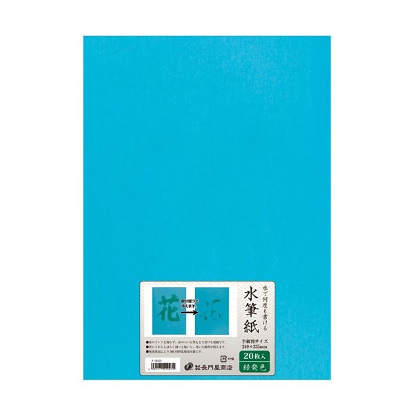 (まとめ)長門屋商店 何度も書ける水筆紙半紙判(240335mm)緑発色 ナ-SH23 1パック(20枚)2セット
