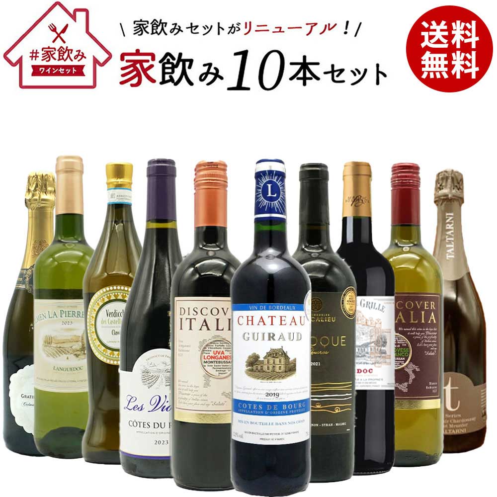 【送料無料】ワインセット 高品質保証！ランク上の赤ワイン 白ワイン スパークリングワイン 家飲みワイン10本セット 家飲み