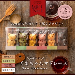 送料無料 くまちゃんマドレーヌ 透明ギフトBOX 6個入り マドレーヌ スイーツ ギフト プレゼント グルメ くま クマ 熊 お取り寄せ 訳あり
