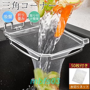 ハロウィンに備えて三角コーナー いらず 水切り ホルダー シンク ゴミ受け 浮かせる ストレーナー 台所 キッチン 折りたたみ 水切りネット 50枚付き キッチン シンク