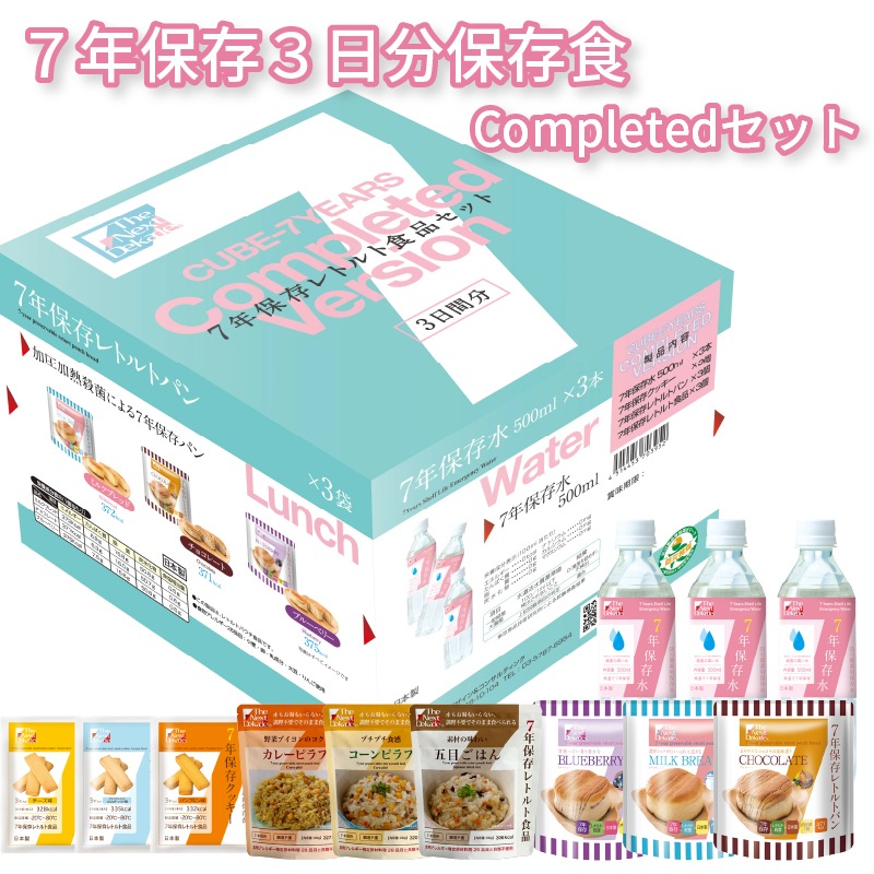 7年保存３日分保存食Completedセット