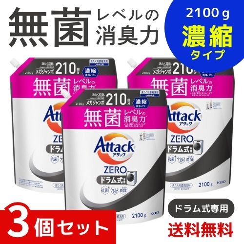 アタックZERO アタック液体史上 最高の清潔力無菌レベルの消臭力 ドラム式専用 詰め替え 2100ｇ ×3個セット 4901301440808 /