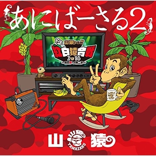 山猿 ／ あにばーさる2 山猿だョ!! 今年も勝手に紅白猿合戦2016 あの夢への第二歩.. (Blu-ray) ESXL-109