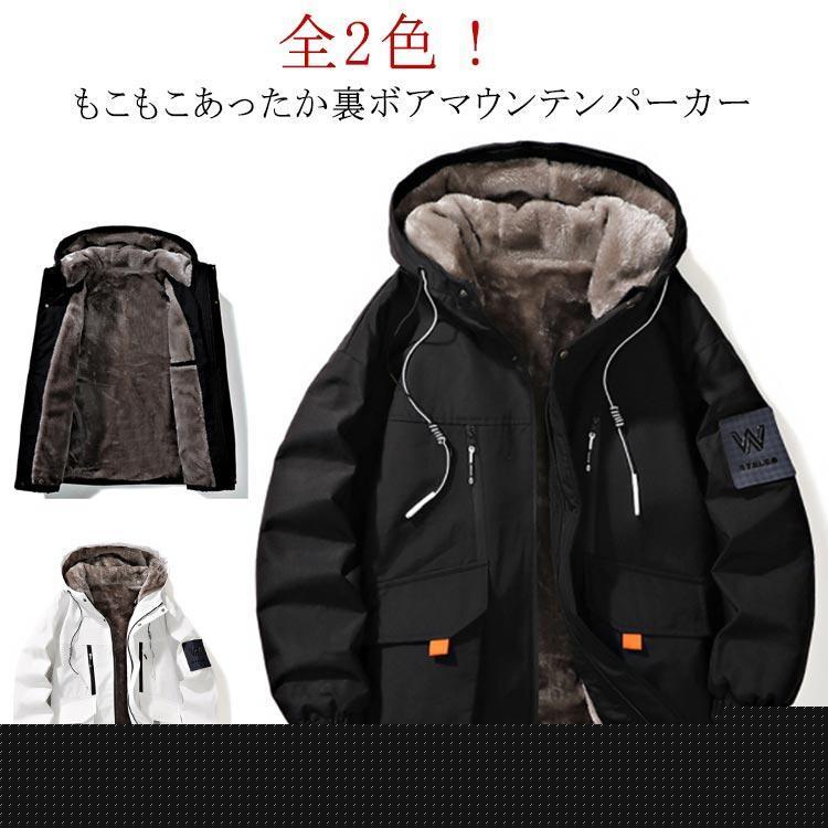 [急速出荷]マウンテンパーカー メンズ 裏起毛 ジャケット あったか もこもこ ボアジャケット 秋冬 防寒アウター 撥水 ウインドブレーカー ジャンパー