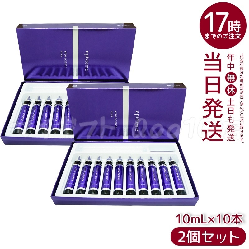 【2個セット】 ステムサイエンスドリンクa 10ml10本 美容ドリンク episteme