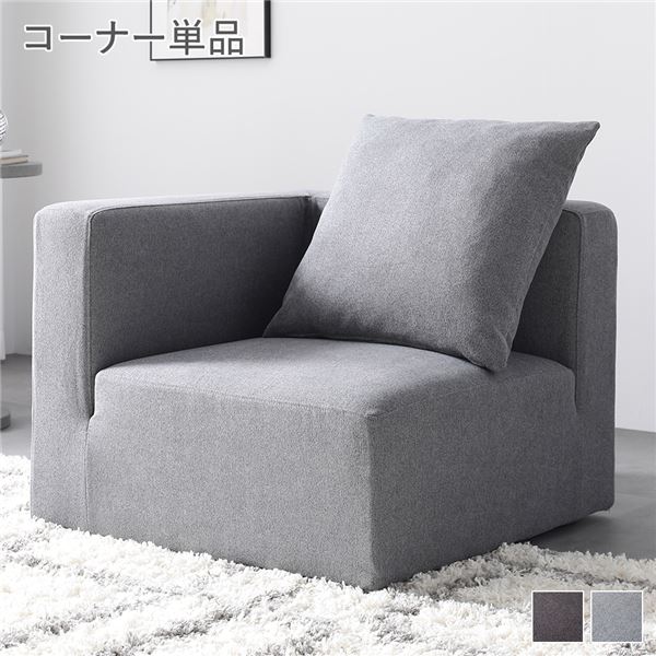 システムソファ 専用[ コーナーソファ 単品 スレートグレー ] カバーリング ローソファ モジュールソファ
