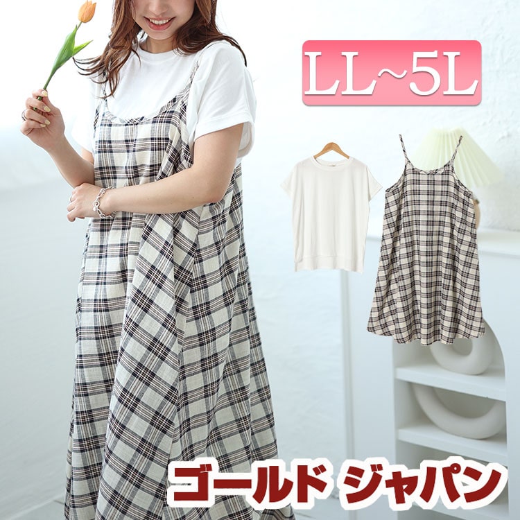 大きいサイズレディース ワンピース ラウンドネックTシャツ＆チェックキャミワンピース2点セット ワンピ セット キャミワンピース キャミ ロング チェック 柄 フレア トップス Tシャツ ストレッチ
