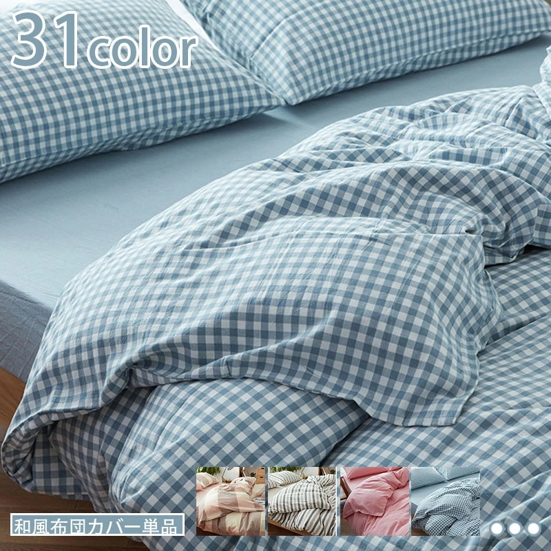 ギンガムチェック 可愛い 寝具カバー 単品うり 布団カバー 綿100% 洗いざらし加工 ビーチスキン加工 掛け布団カバー セミダブル おしゃれ シンプル 和式 洋式 敷きふとんカバー 速乾タイプ 民泊