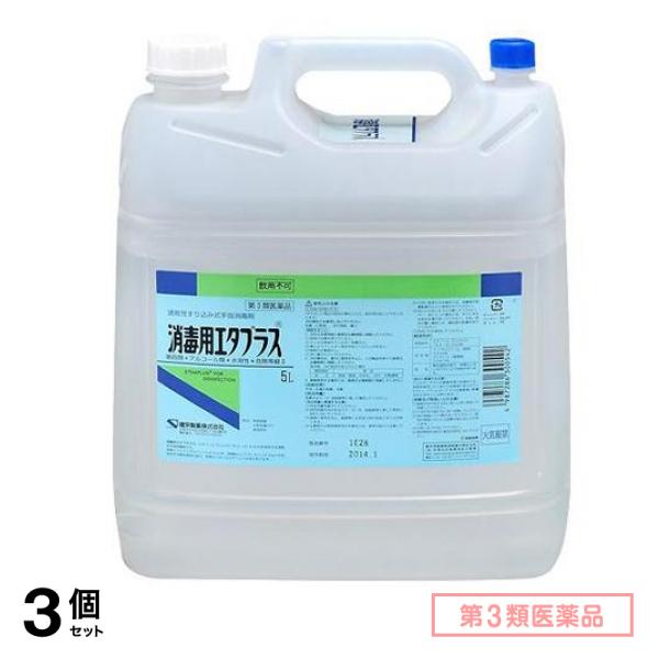 第３類医薬品 消毒用エタプラス(殺菌消毒薬) 5000mL (5L-コック付き) 3個セット
