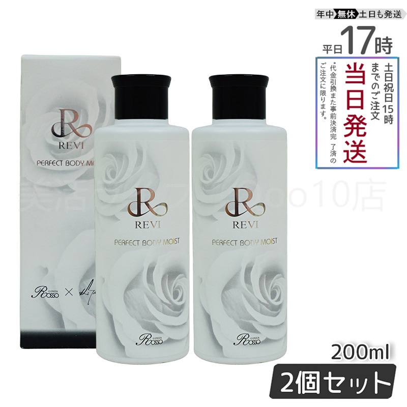 【2個セット】 REVI ルヴィ ボディモイスト 200ml ボディ用乳液 PERFECT BODY MOIST 基礎化粧品
