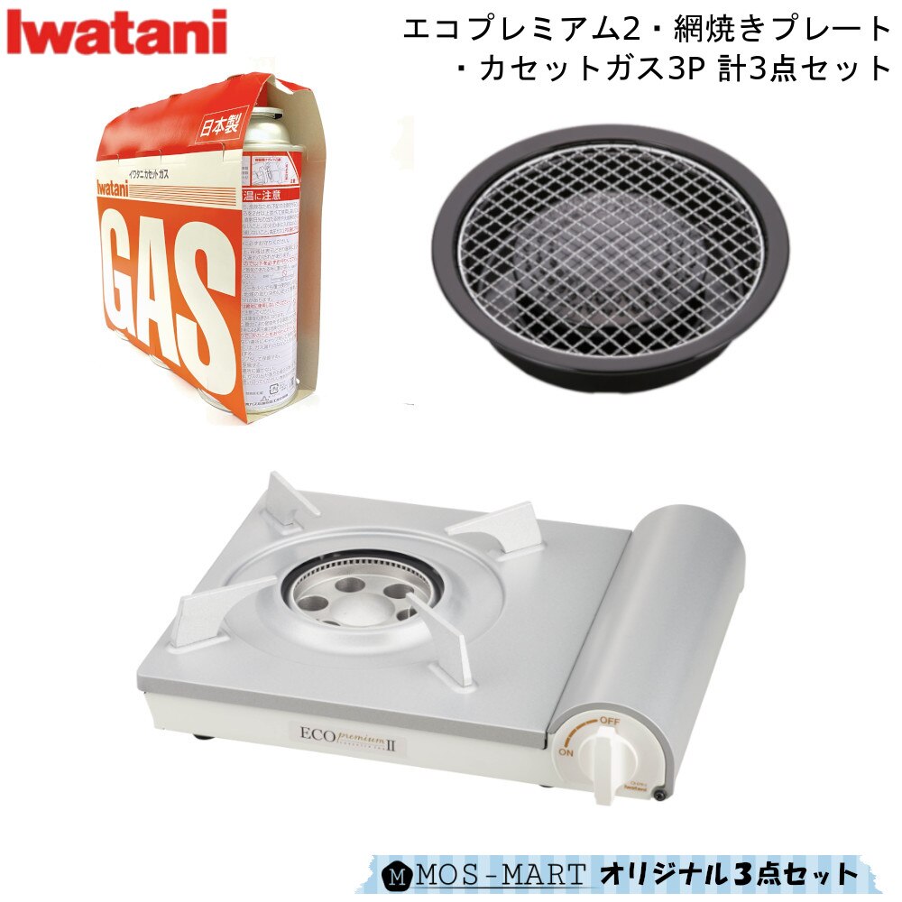 イワタニ カセットコンロ カセットフー エコプレミアム2 カセットガスつき 3点セット 網焼き プレート カセットガス 3P 岩谷産業 防災 備蓄 ガスボンベ