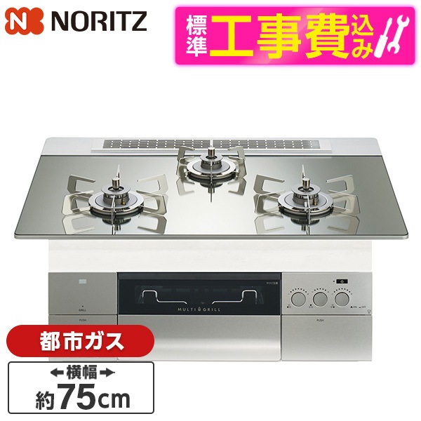 N3S23PWASKSTESC-13A 標準設置工事セット プラチナシルバー PROGRE FLAT プログレフラット ビルトインガスコンロ (都市ガス・3口・両側強火タイプ・幅75cm)