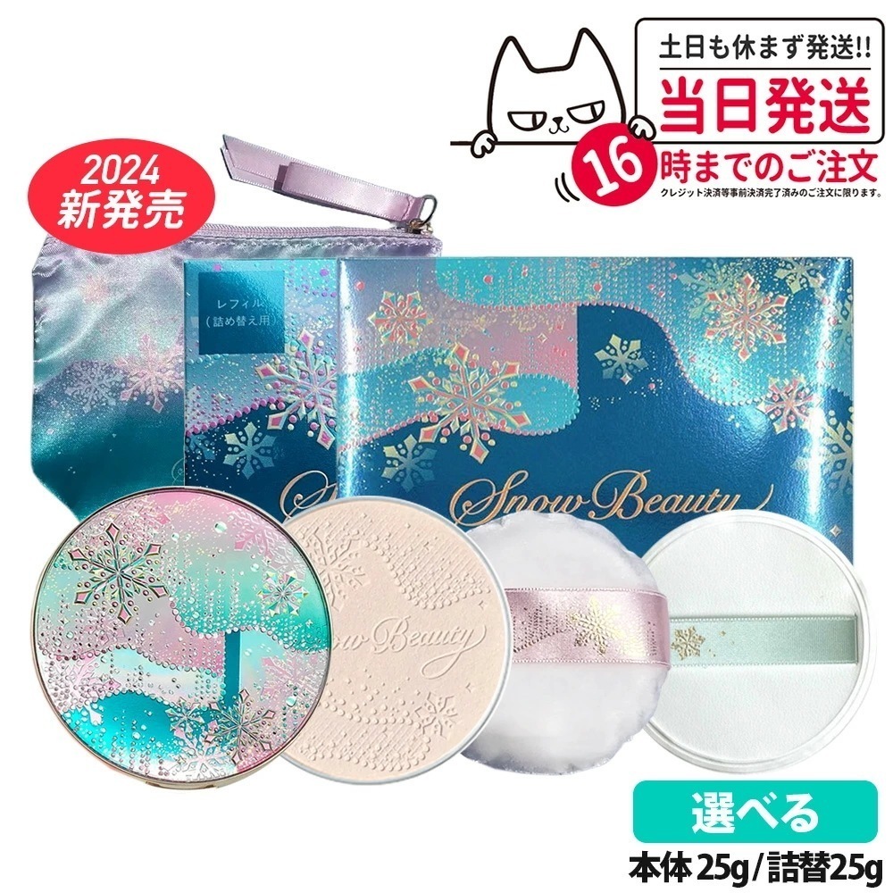 本体/レフィル選べる 国内正規品 2024新発売】資生堂 スノー