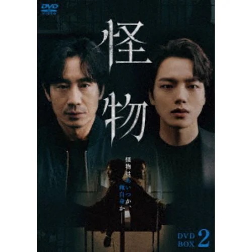 【DVD】怪物 DVD-BOX2