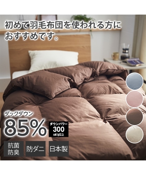掛け布団 日本製 抗菌防臭防ダニ羽毛布団 ダックダウン８５％