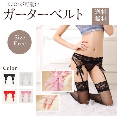 Qoo10] ガーターベルト レース セクシー リボン