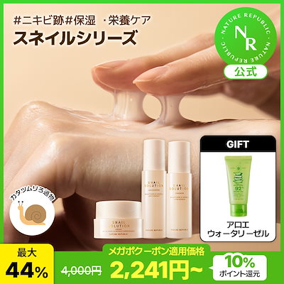 ネイチャーリパブリック　スネイルソリューション セット　5点　新品 ネイチャーリパブリック スネイルソリューション セット 5点