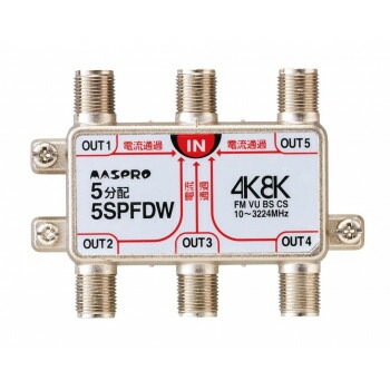 マスプロ電工 4K/8K放送（3224MHz）対応 全端子電流通過型 5分配器 5SPFDW