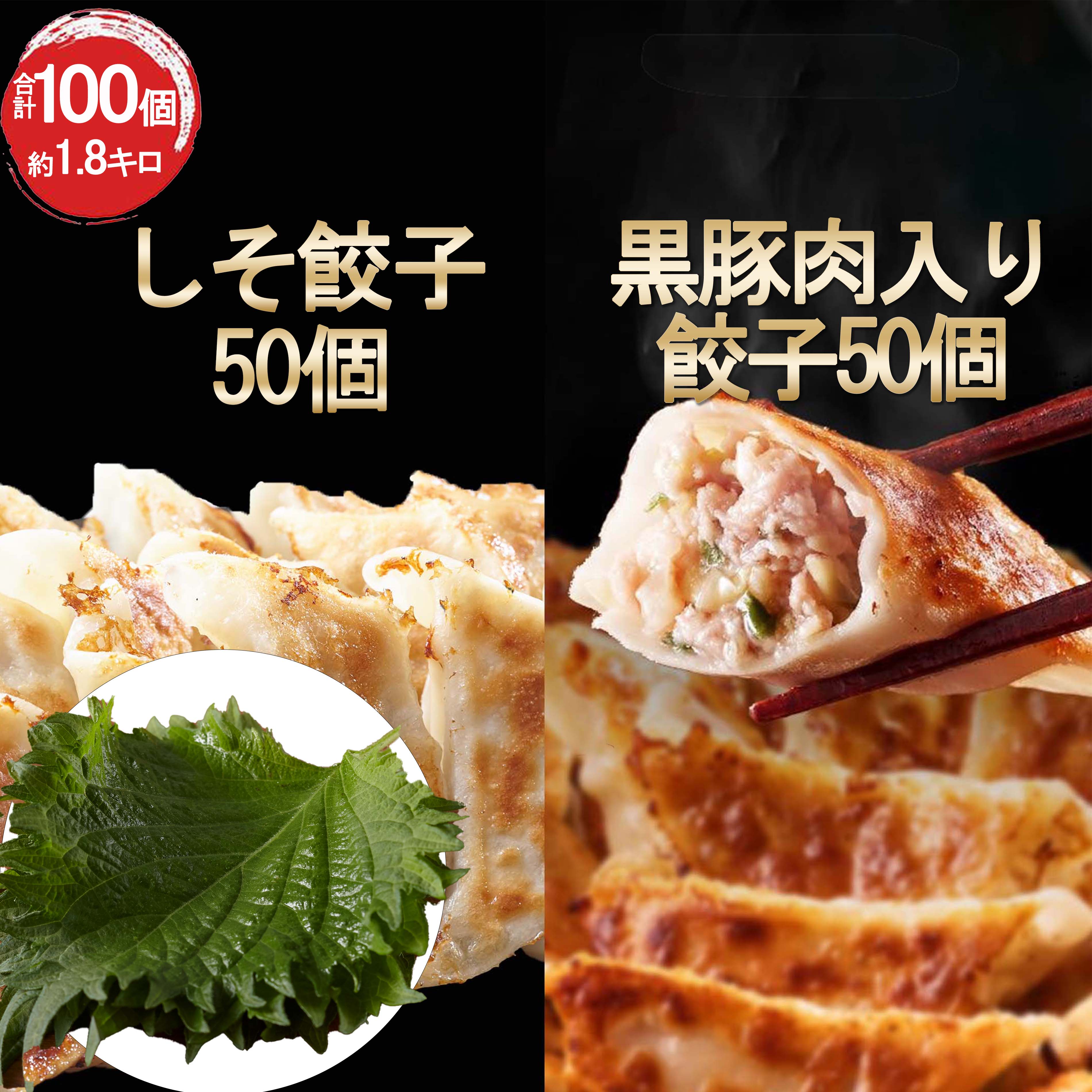 しそ餃子50個(国産生大葉を100％使用)・黒豚肉入り餃子50個 冷凍餃子 餃子　一龍堂