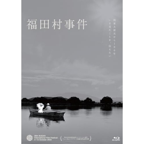 福田村事件(Blu-ray Disc) ／ 井浦新/田中麗奈 (Blu-ray) PADX-1017