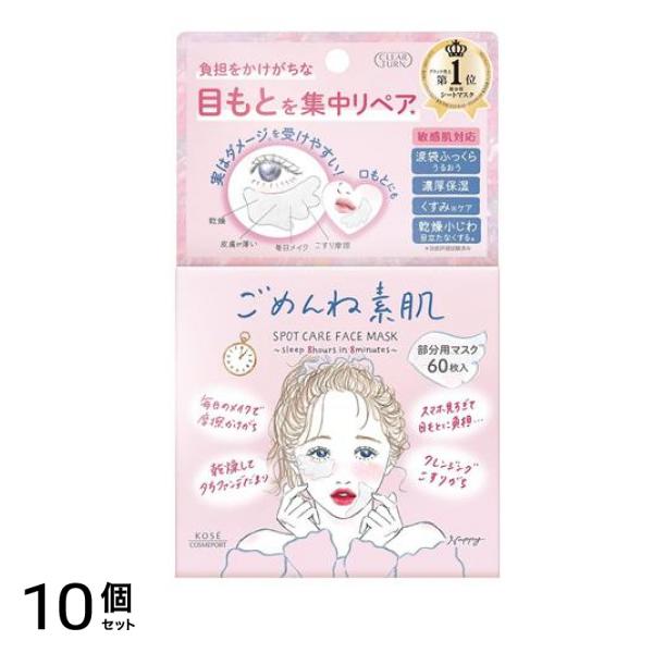 ごめんね素肌 スポットケアマスク 部分用 60枚入 (108mL) 10個セット