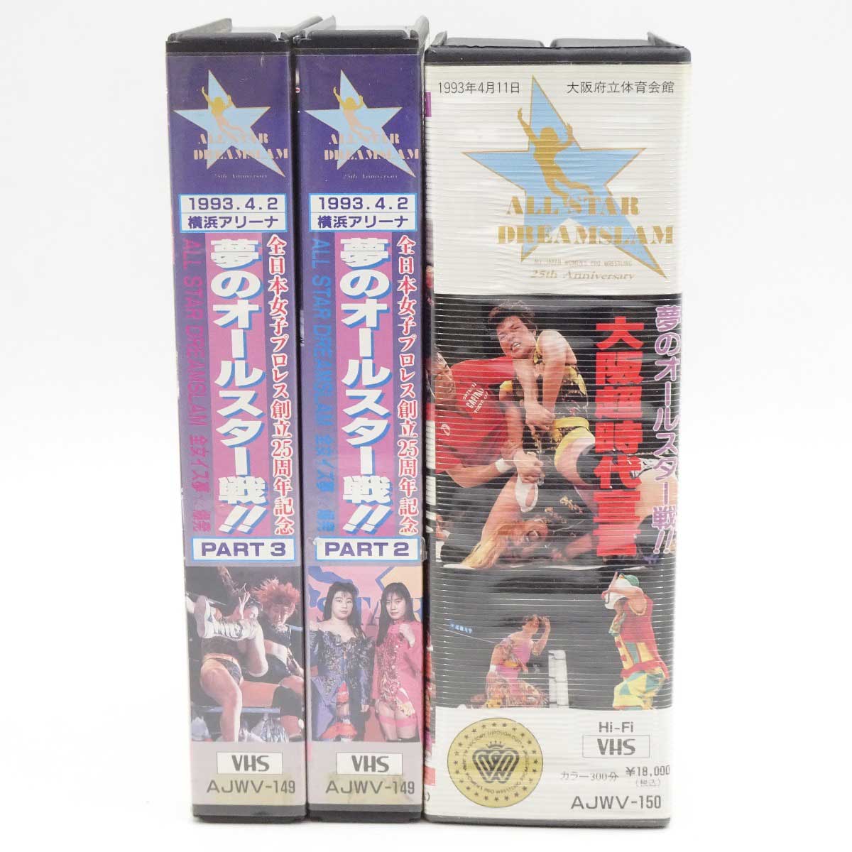 【中古】[計4本] VHS 女子プロレス 夢のオールスター戦 「1993.4.2 横浜アリーナ PART2・3のみ」/「1993.4.11 大阪府立体育館 大阪超事態宣言」 AJWV-149/AJWV