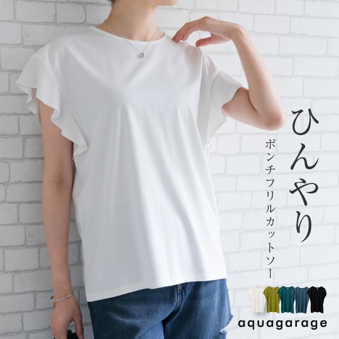 【迅速出荷】販売最低価 ! 接触冷感ポンチフリルカットソー 春 夏 秋 M レディース