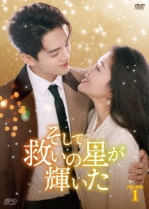 中国ドラマ/そして救いの星が輝いた-第1話第12話- (DVD-BOX1) 日本盤　我可能遇到了救星　Hi Venus