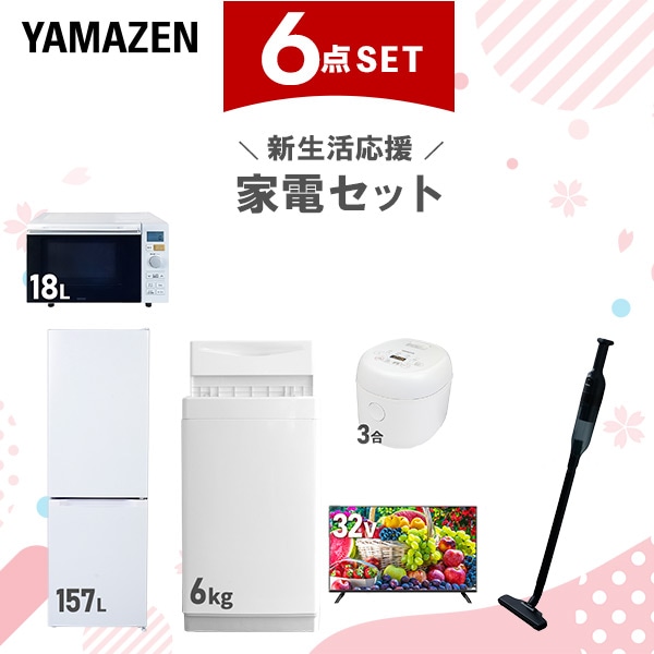 新生活家電セット 6点セット 一人暮らし (6kg洗濯機 157L冷蔵庫 オーブンレンジ 炊飯器 32型液晶テレビ 軽量クリーナー)