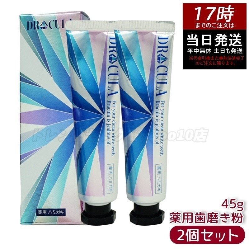 【2個セット】ドクターキュラ 薬用ジェル 45g 歯磨き粉 DRCula