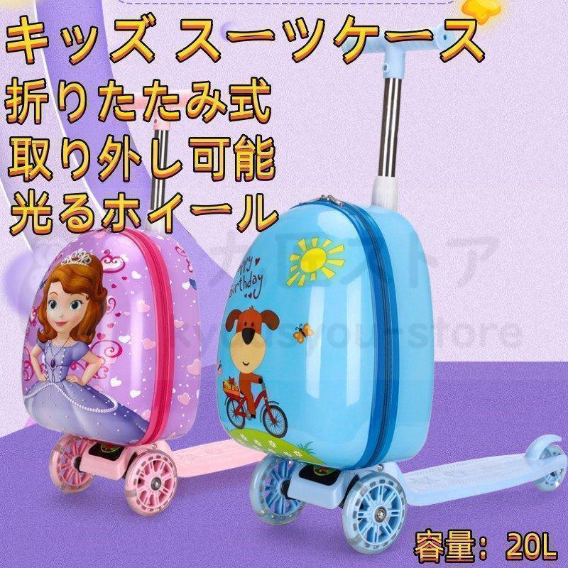 【NEWカラー追加】スーツケース　子供 乗れる 2in1スクーター　取り外し能キッズキャリーケース　折りたたみ式 軽量 多機能 出かけ便利　高さ調節が能　滑り止め装置