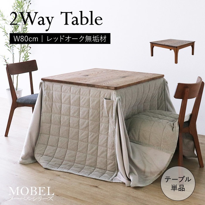 2wayテーブル 80／ダイニングテーブル 正方形 幅80cm 2人 単品 ハイタイプ ロータイプ ヒーターレス 立ち座り楽 天然木 無垢 木製 オーク材 オイル塗装 水性塗料