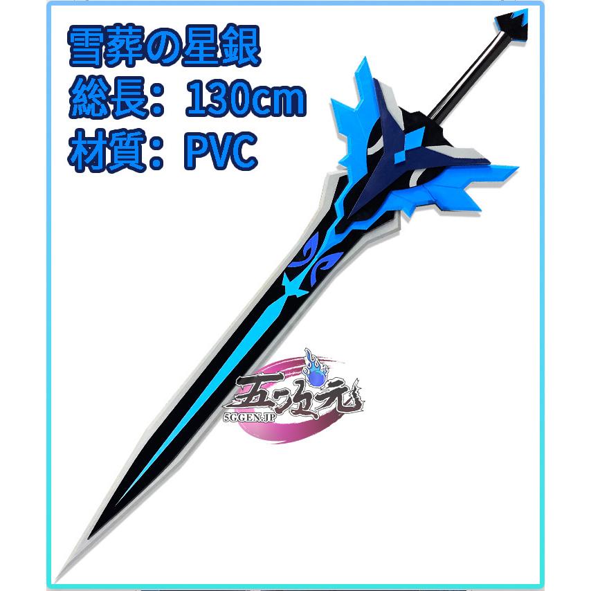 原神　コスプレ　雪葬の星銀　武器　道具　両手剣　星4武器