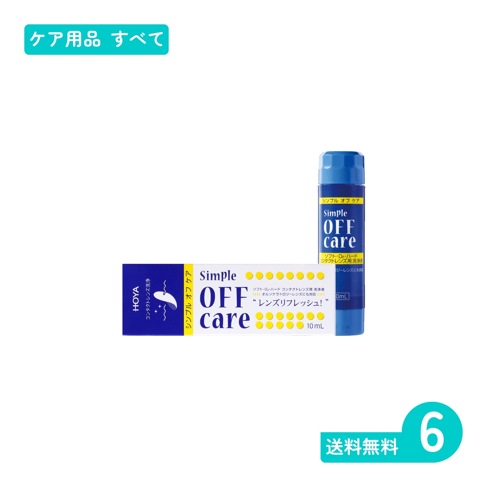 シンプルオフケア 10ml 6個 その他ケア用品
