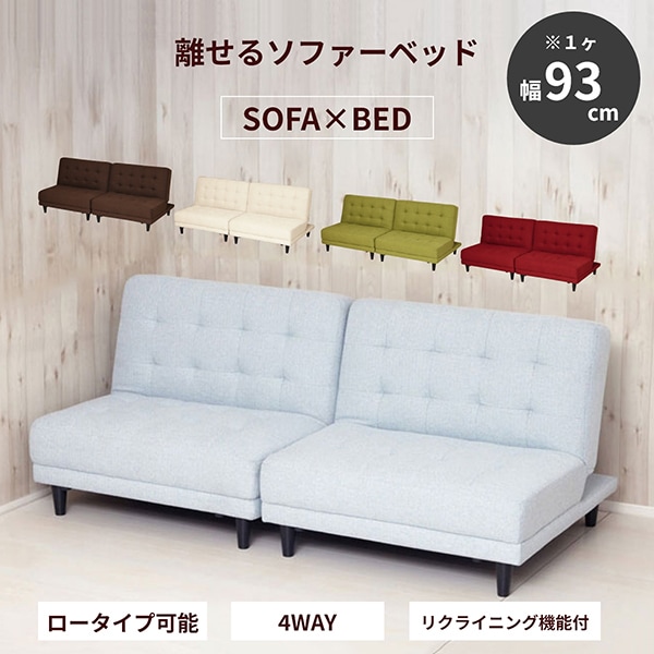 22016 New離せるソファーベッド ソーダ メーカー直送