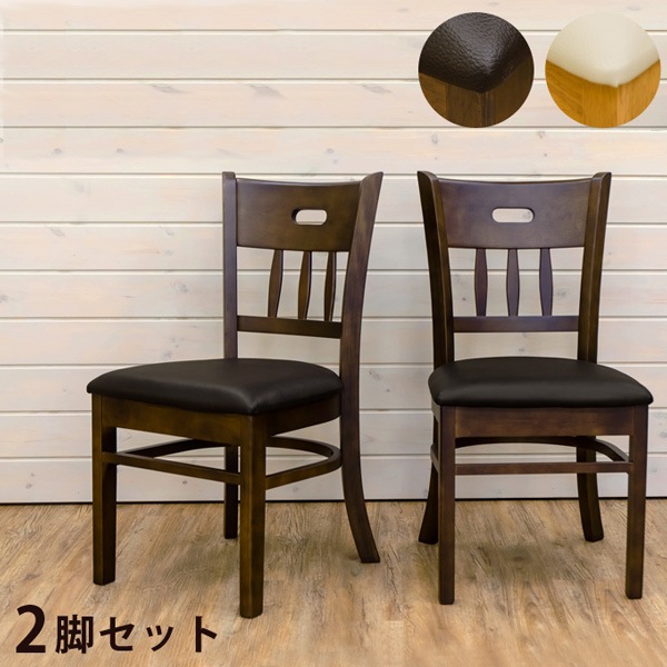 ダイニングチェア 2脚セット 天然木ラバーウッド PVCレザー座面