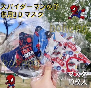 【迅速な出荷】【10枚】スパイダーマン子供用3 dマスク立体マスク通気性大童使い捨て3層保護独立包装