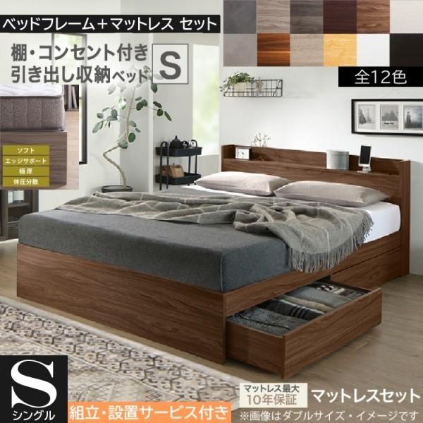 組立設置サービス付 シングルベッド 高密度ポケットコイルマットレスセット キャスター付引出し収納 宮棚 コンセント マットセット