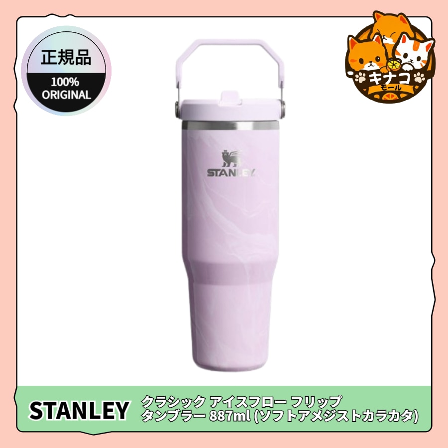 [正規品/STANLEY] クラシック アイスフロー フリップ タンブラー 887ml (ソフトアメジストカラカタ)