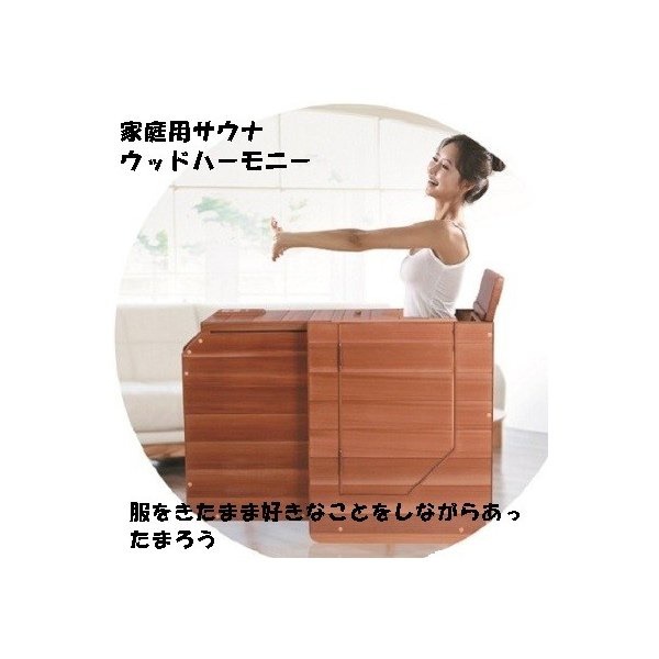 家庭用サウナ ウッドハーモニー 半身浴 ホームサウナ 温浴器 ハーフスパ 203,500円