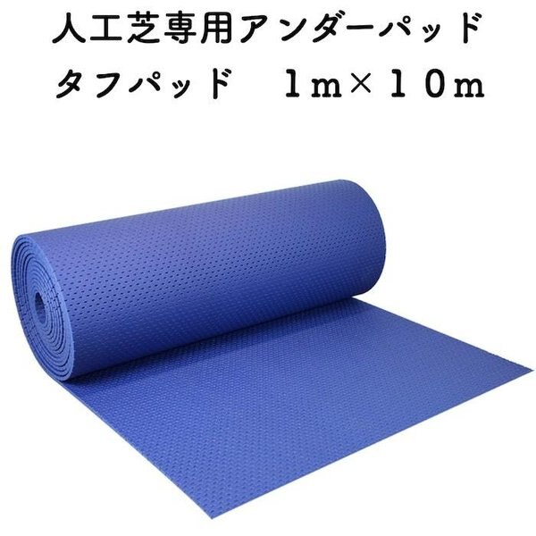 人工芝専用 アンダーマット タフパッド 1m10m 厚さ10mm ガーデン 庭 雑草対策