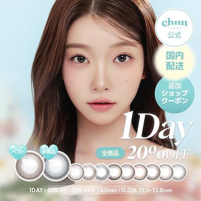 Qoo10] chuu Lens 【ワンデー1箱】全カラー！ チューレンズ