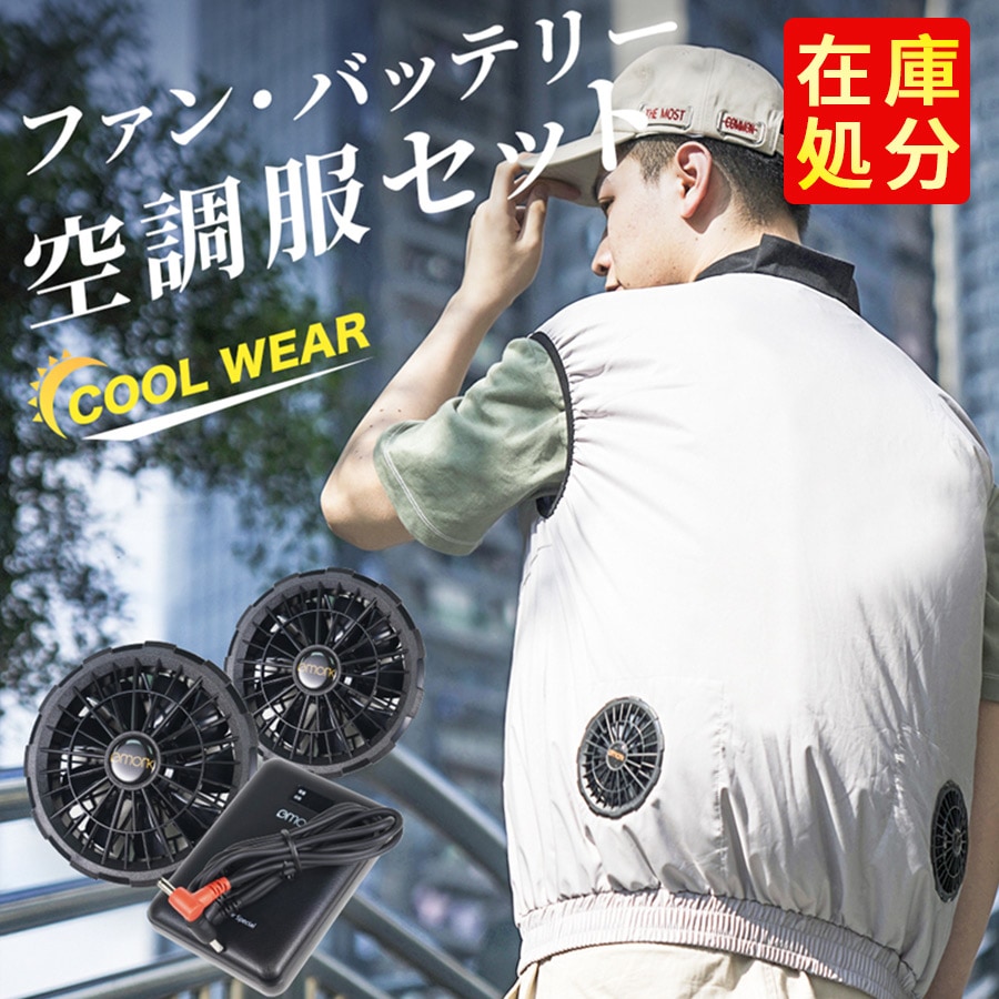 「在庫一掃」空調作業服 ファンセット ベスト 冷却服 空調ベスト 空調作業着 空調扇風服 ワークウェア 空調ウェア バッテリー 17200mAh ゴルフ 屋外 大風量 薄型 夏 熱中症対策 UVカット