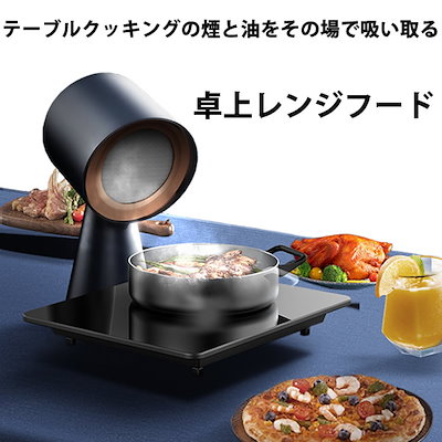 【選べるおまけ付き】卓上レンジフード 一年保証付き (送料無料) 煙 油 ニオイ 卓上クッキング 換気 レンジフード 高圧風道 コンパクト 簡単操作 ホームパーティー 焼肉 焼き餃子 すき焼き たこ焼き お好み焼き 4846532287.g_400-w-st_g.jpg