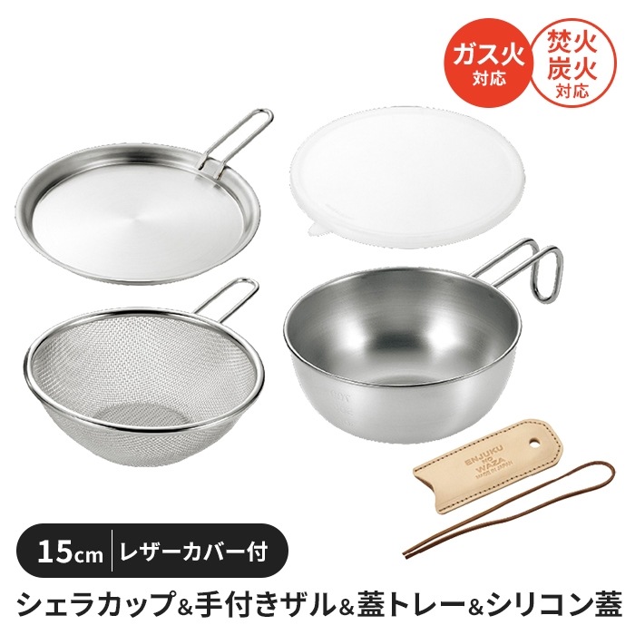シェラカップボウルセット 15cm 手付きザル 蓋トレー シリコン蓋 レザーカバー ステンレス製 直火 コンパクトキャンプ用品